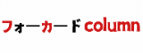 フォーカードcolumn