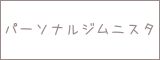 パーソナルジムニスタ